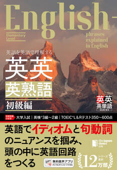 英語を英語で理解する 英英英熟語 初級編