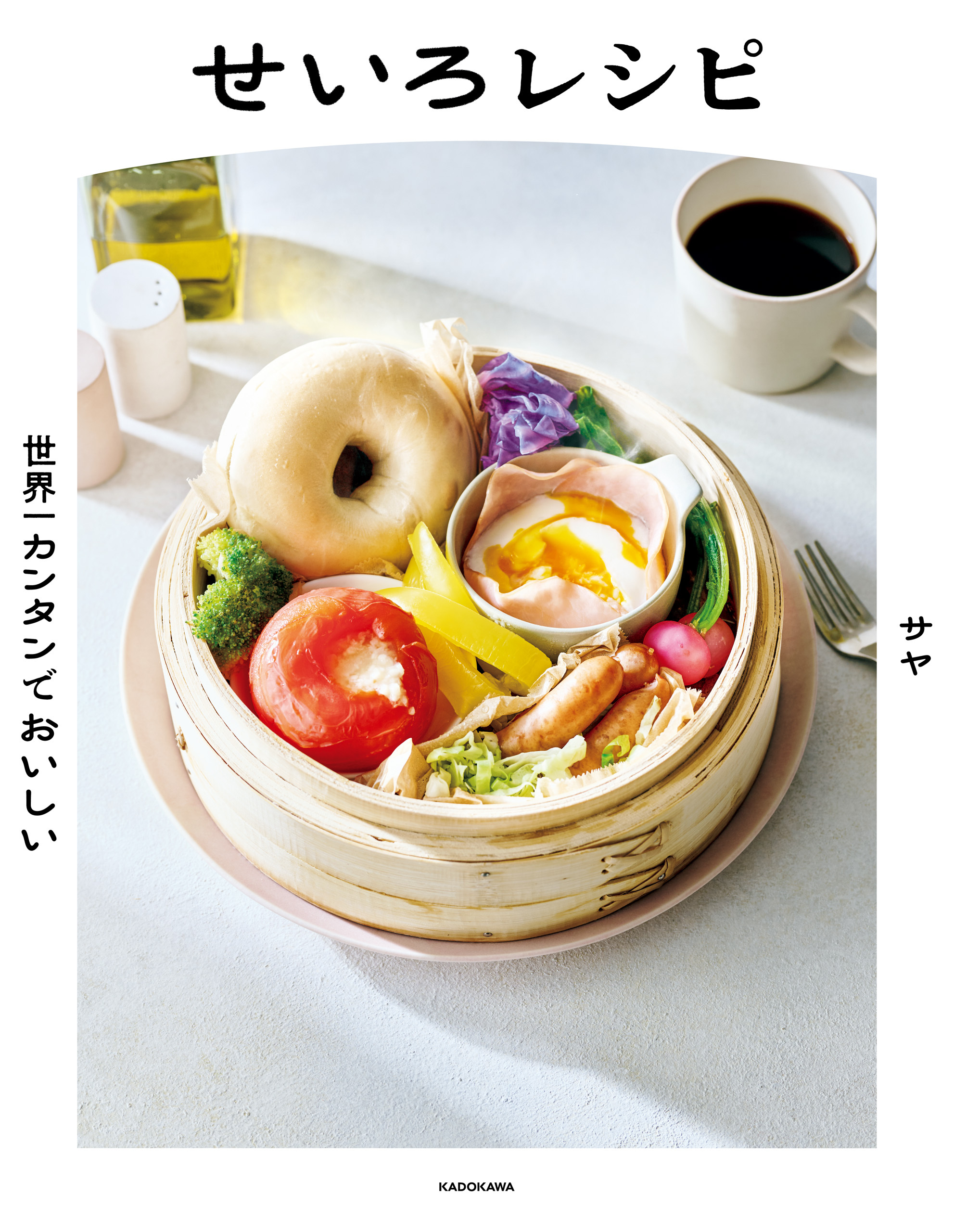 世界一カンタンでおいしい せいろレシピ