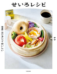 世界一カンタンでおいしい せいろレシピ