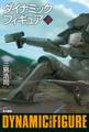 ダイナミックフィギュア(上)