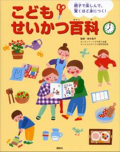 親子で楽しんで、驚くほど身につく! こどもせいかつ百科