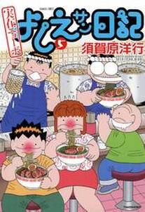 須賀原洋行の作品一覧 17件 Amebaマンガ 旧 読書のお時間です 須賀原洋行の作品一覧 17件 Amebaマンガ 旧 読書のお時間です