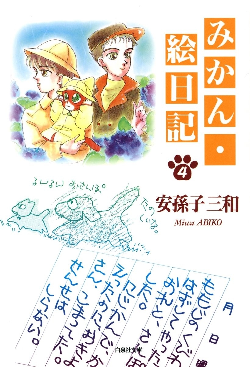 みかん・絵日記（４）