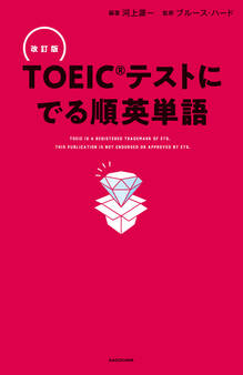 改訂版 TOEICテストに でる順英単語