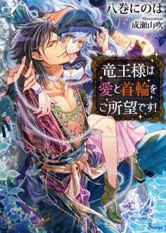 竜王様は愛と首輪をご所望です!