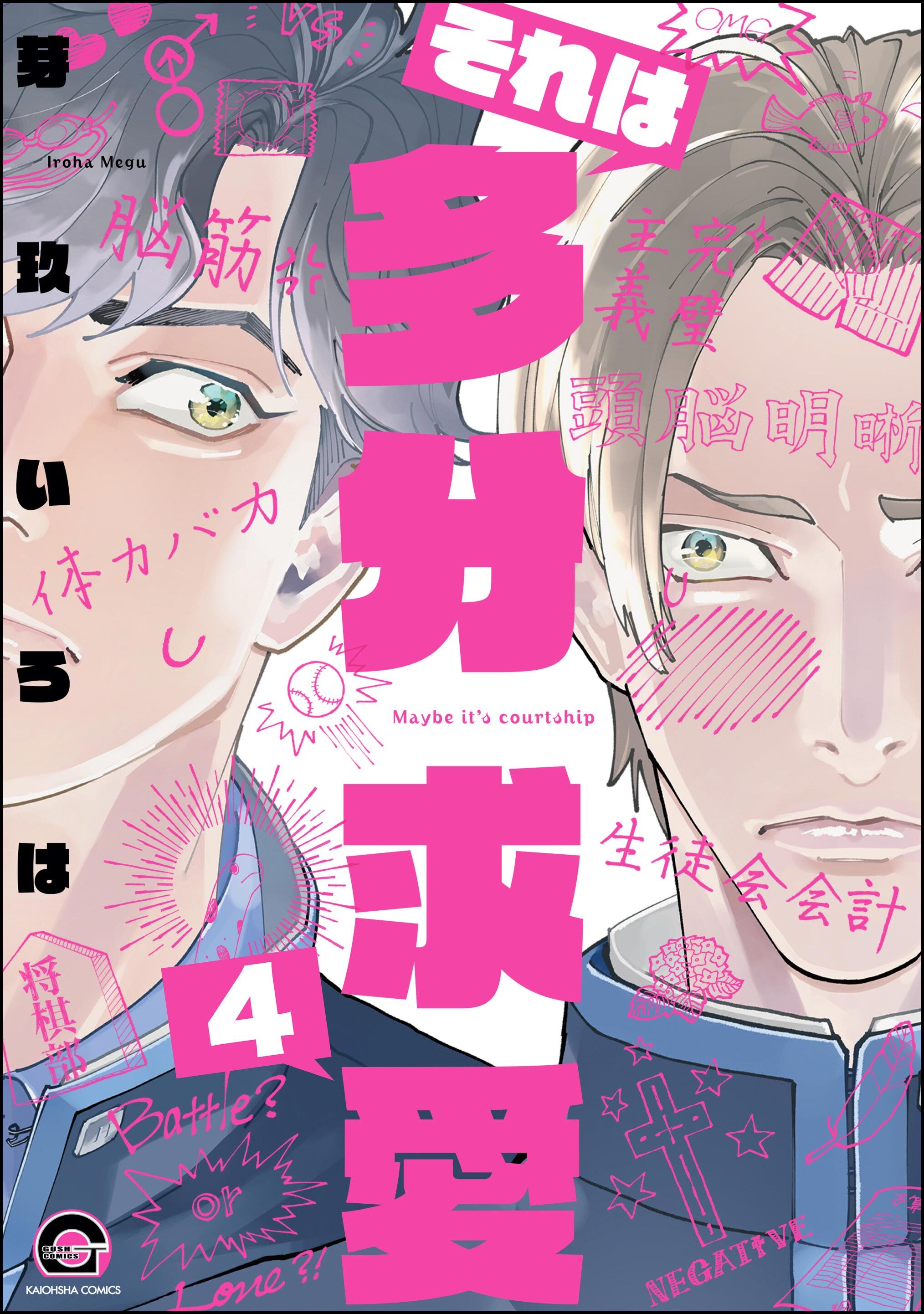 それは多分求愛（分冊版）