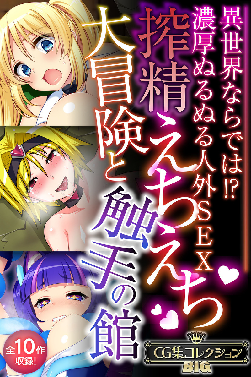 搾精えちえち大冒険と触手の館 ～異世界ならでは！？濃厚ぬるぬる人外SEX～【CG集コレクションBIG】