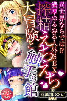 搾精えちえち大冒険と触手の館 ~異世界ならでは!?濃厚ぬるぬる人外SEX~【CG集コレクションBIG】