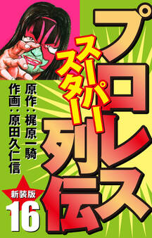 プロレス スーパースター列伝(新装版) 16
