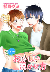 ヘタレのおいしい脱がせ方 【短編】