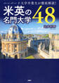 ハーバード大学卒業生が徹底解説! 米英の名門大学48