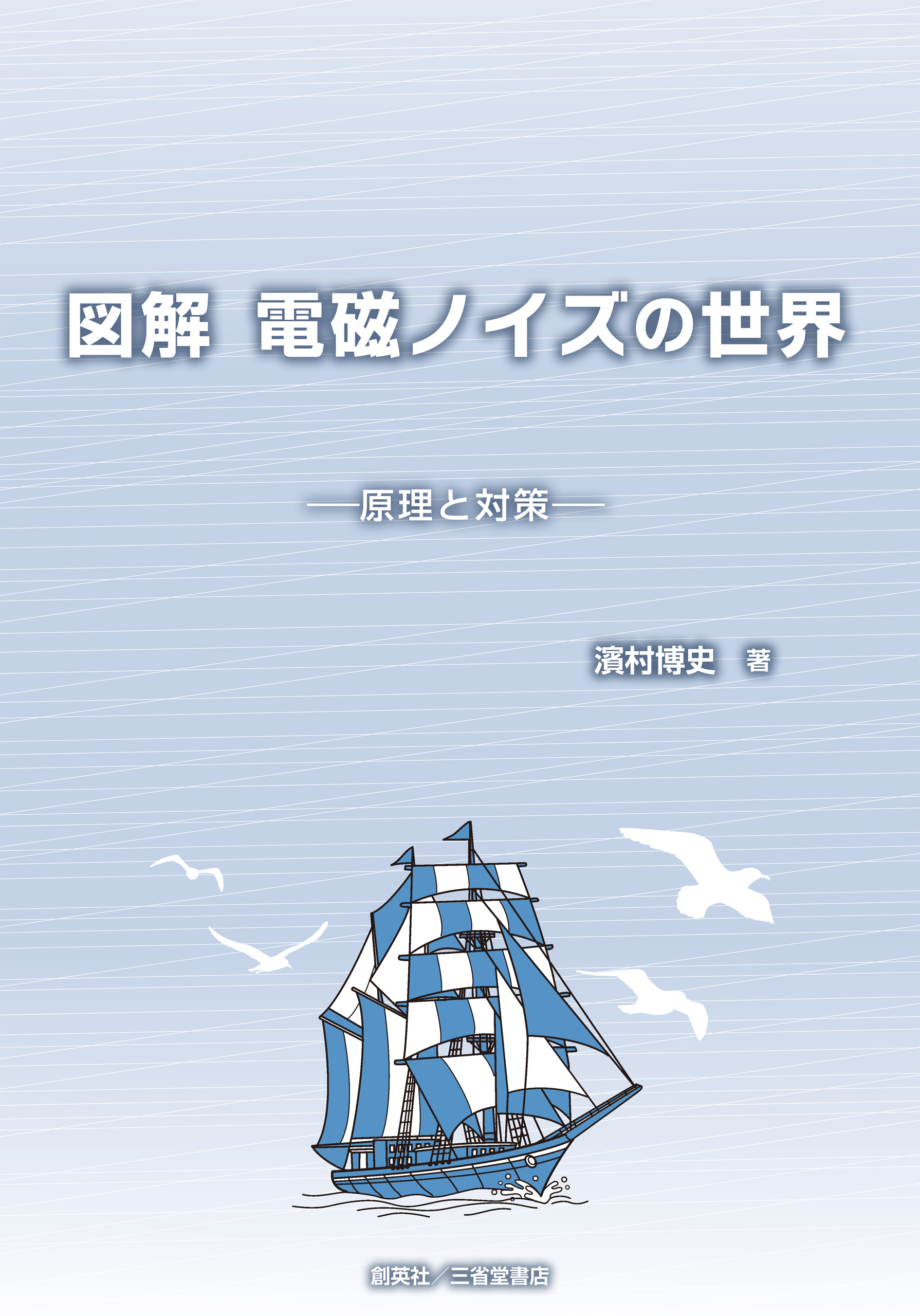 図解　電磁ノイズの世界　原理と対策