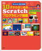 Scratch 3.0対応版 10才からはじめるScratchプログラミング図鑑