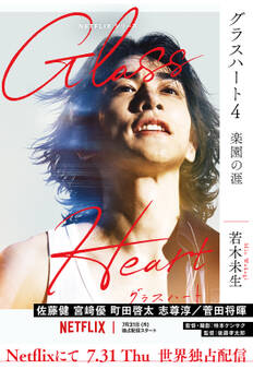 グラスハート (4) 楽園の涯