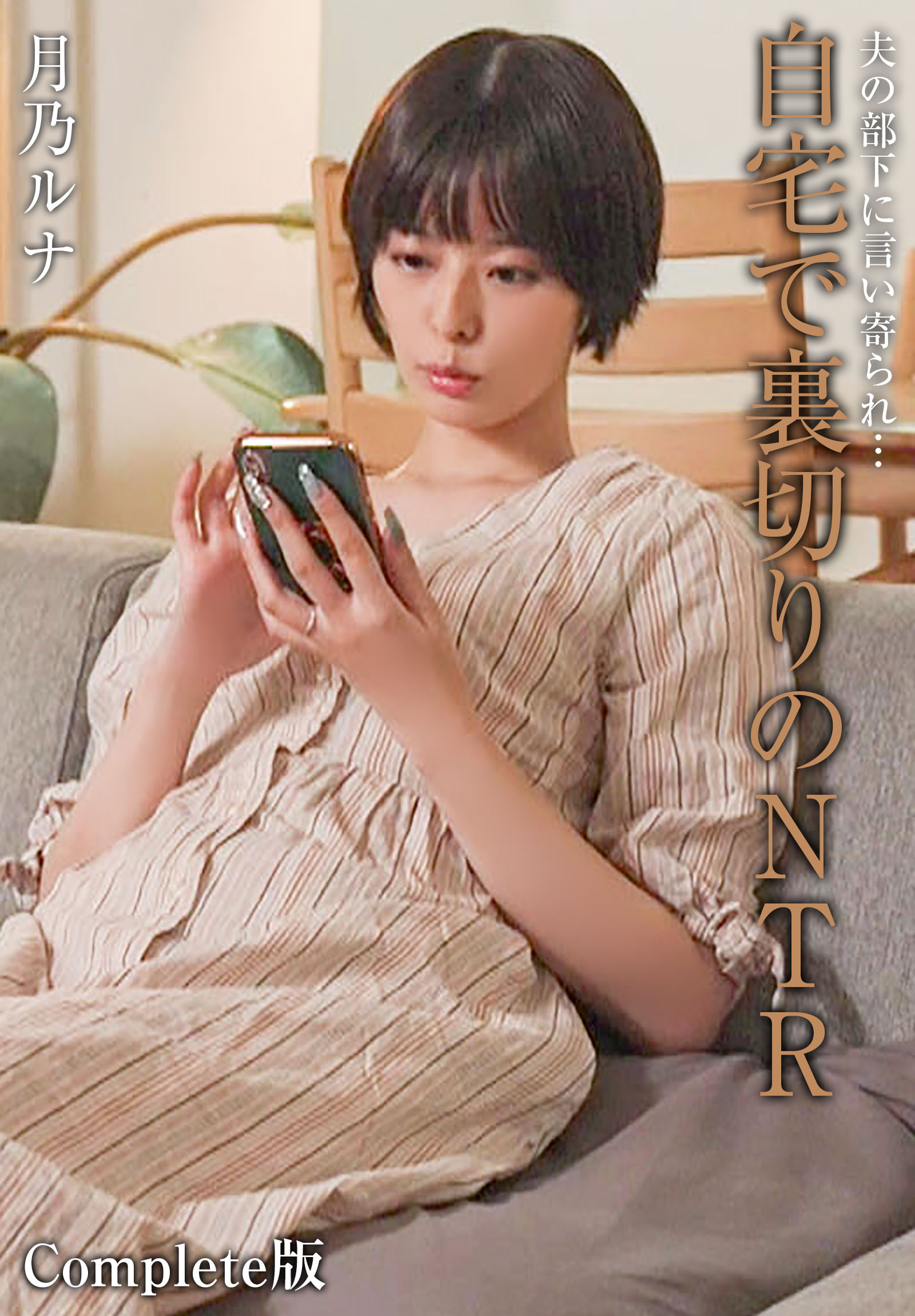 夫の部下に言い寄られ…自宅で裏切りのNTR 月乃ルナ Complete版