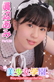 美少女学園 眞辺あみ Part.58