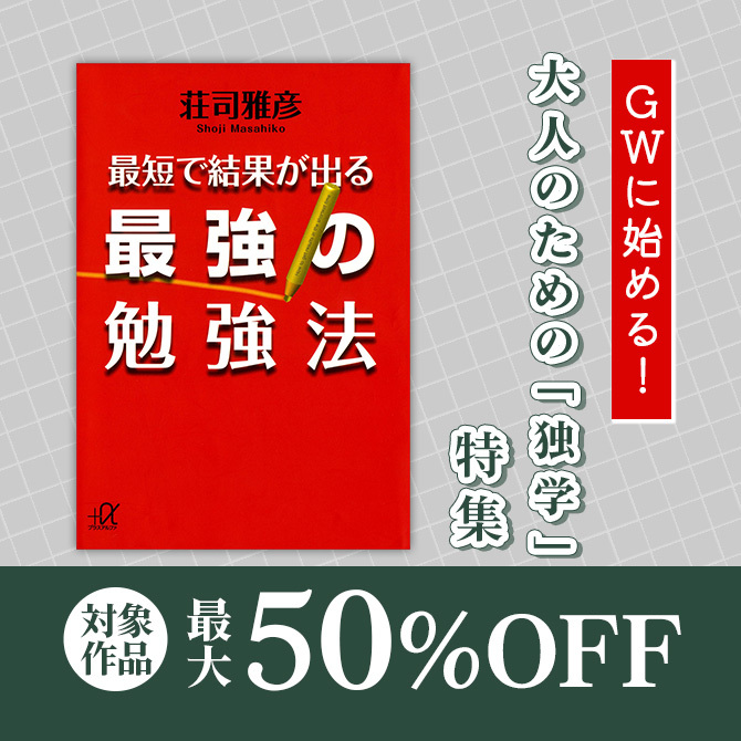 GWに始める! 大人のための「独学」特集