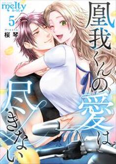 凰我くんの愛は尽きない5