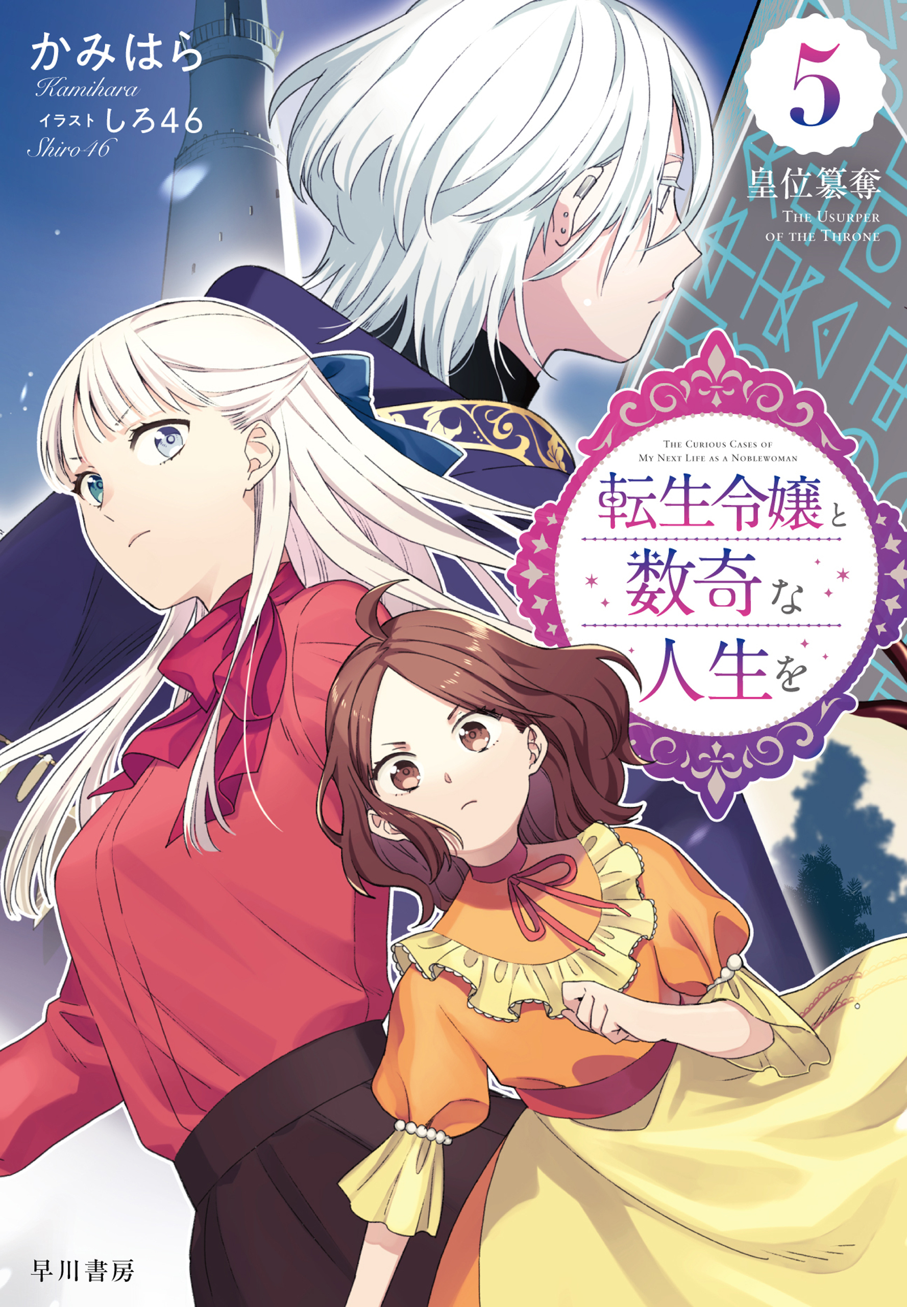転生令嬢と数奇な人生を５　皇位簒奪【電子書籍限定 特典イラスト付】