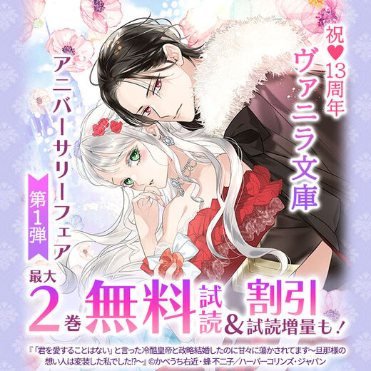 祝♥13周年 ヴァニラ文庫 アニバーサリーフェア 第1弾