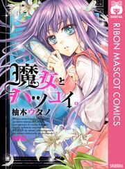 魔女とハツコイ。