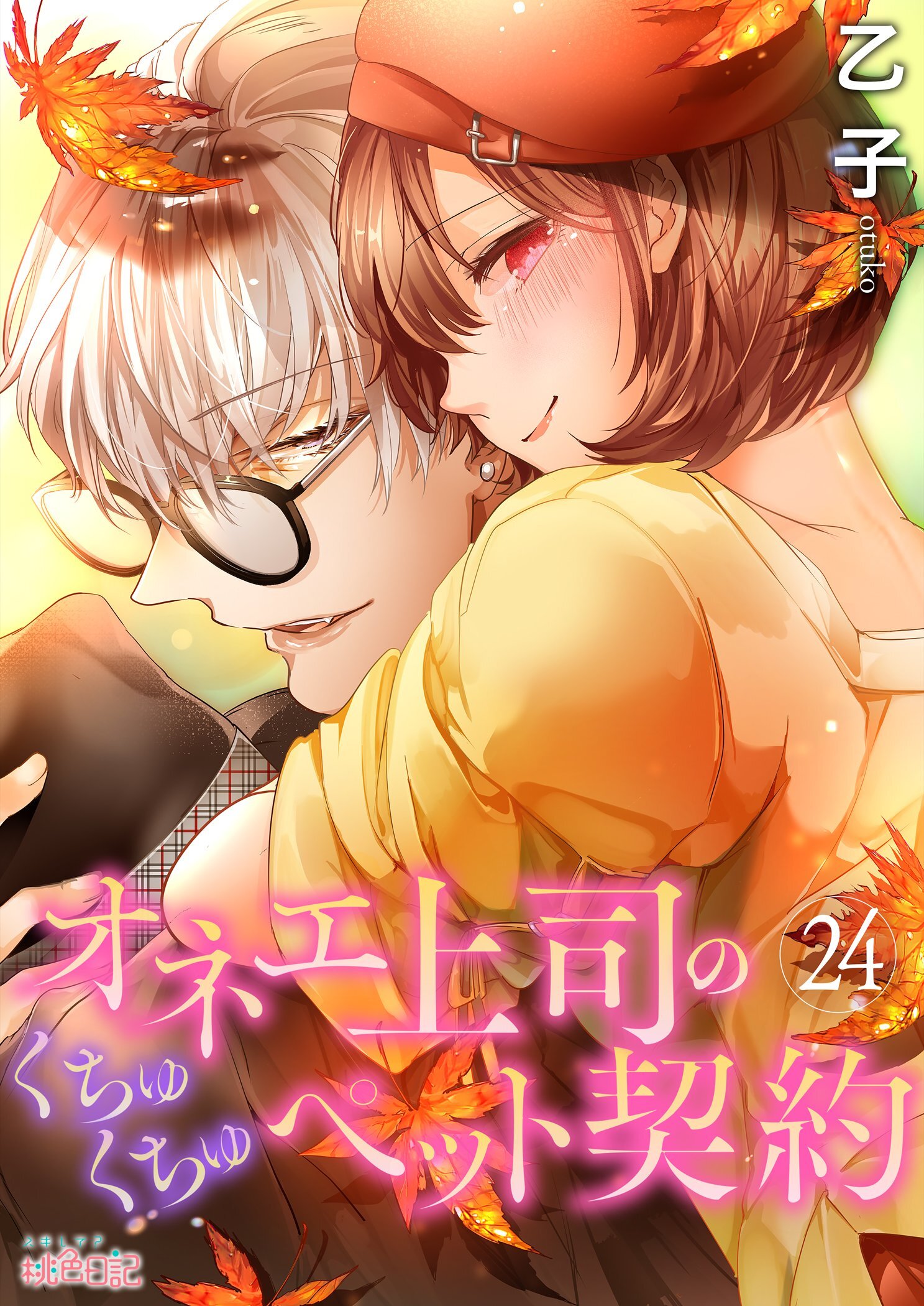 オネエ上司のくちゅくちゅペット契約 24