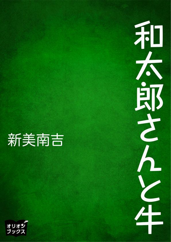 和太郎さんと牛
