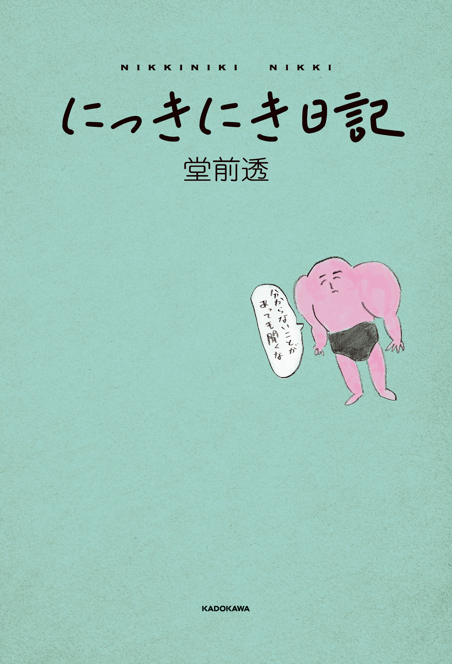 にっきにき日記