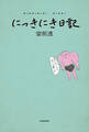 にっきにき日記
