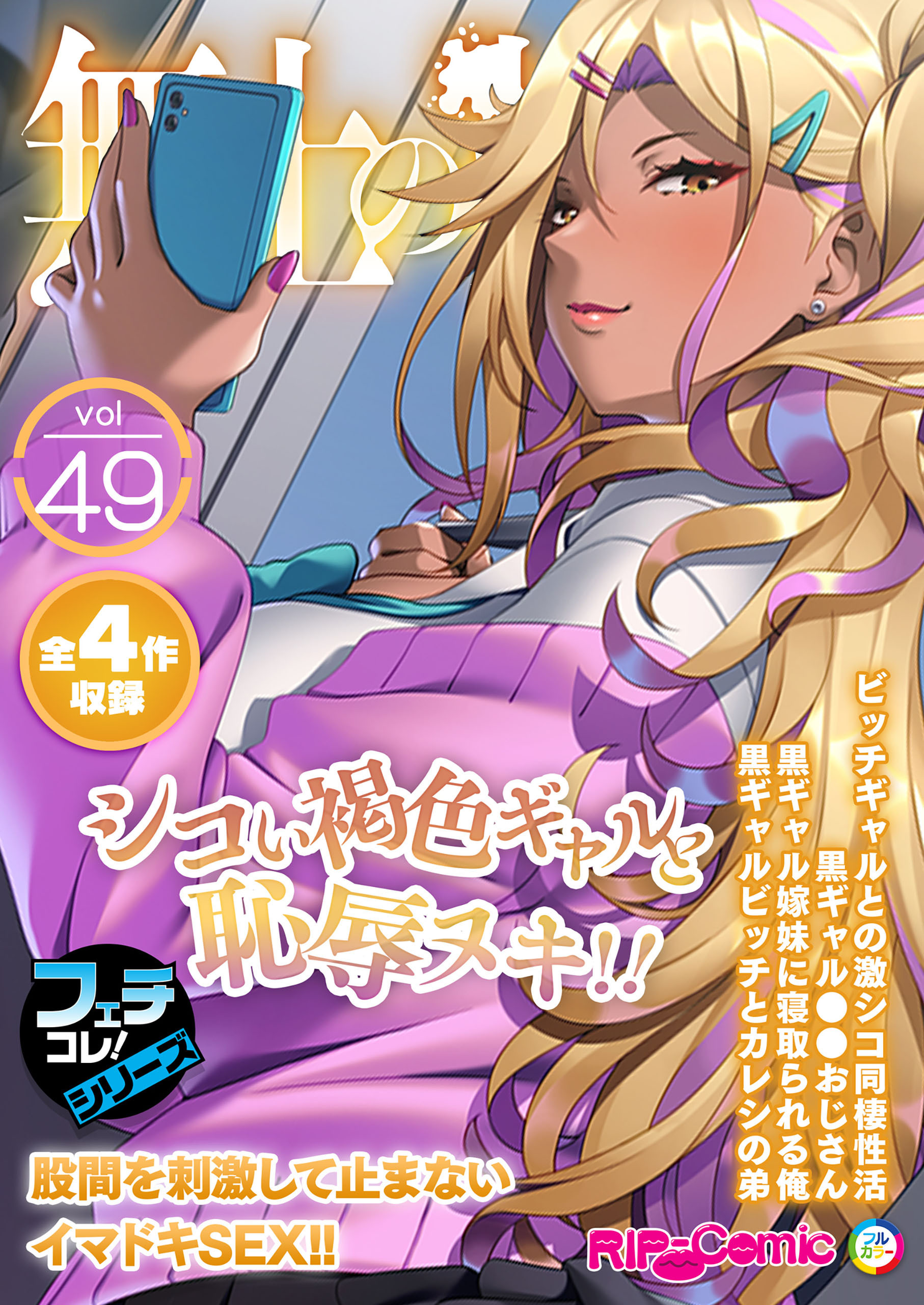 無上の搾精vol.49 ～シコい褐色ギャルと恥●ヌキ！！股間を刺激して止まないイマドキSEX！！～【フェチコレ！シリーズ】