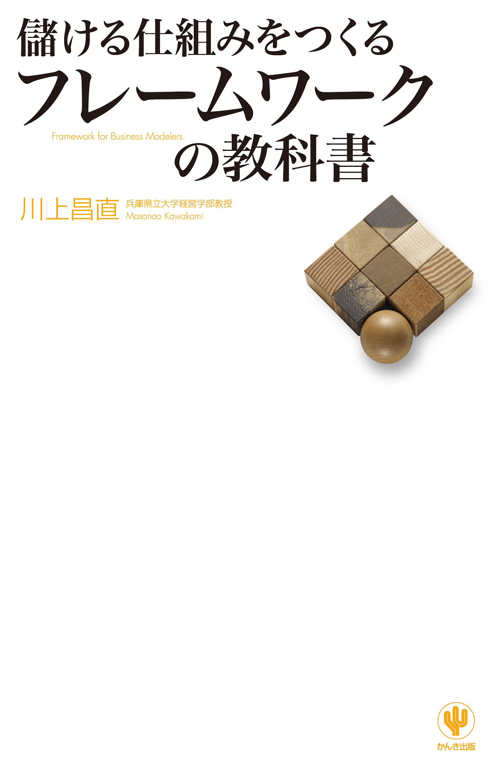 儲ける仕組みをつくるフレームワークの教科書