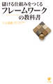 儲ける仕組みをつくるフレームワークの教科書