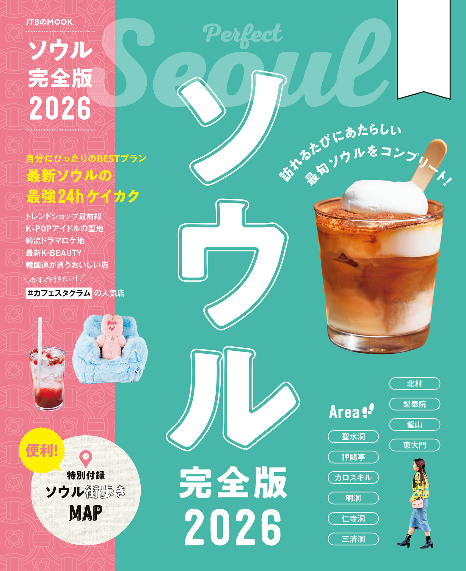 ソウル完全版2026