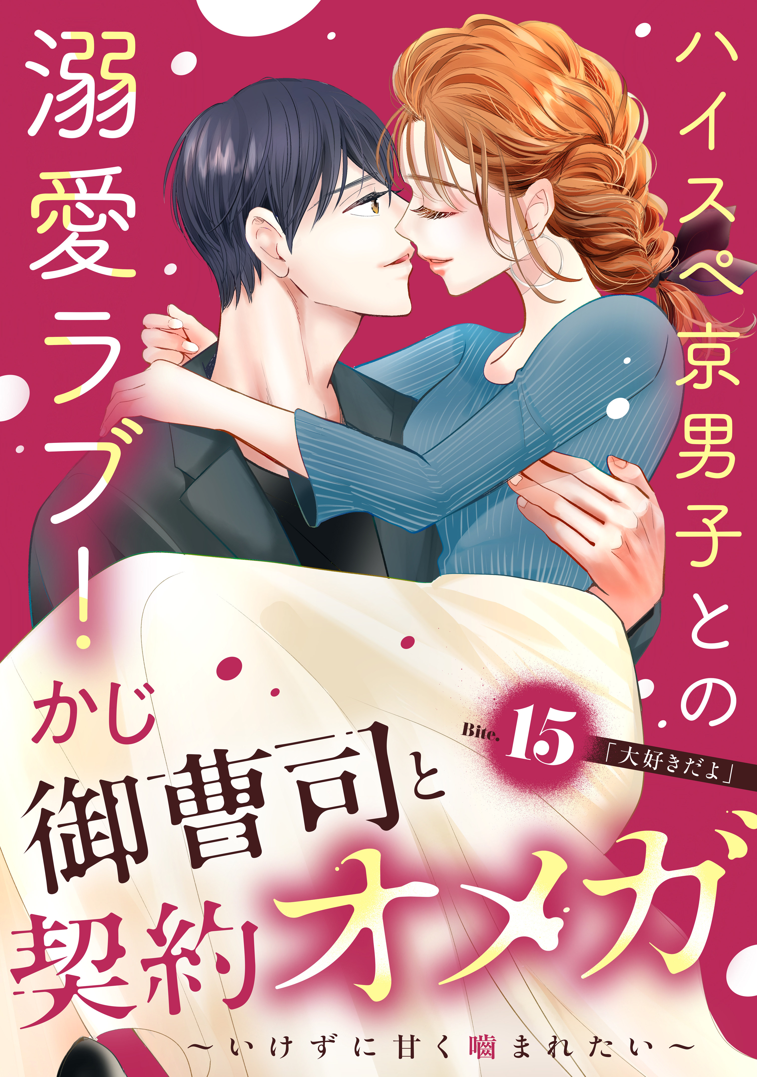 御曹司と契約オメガ～いけずに甘く噛まれたい～［ｃｏｍｉｃ　ｔｉｎｔ］　分冊版（15）