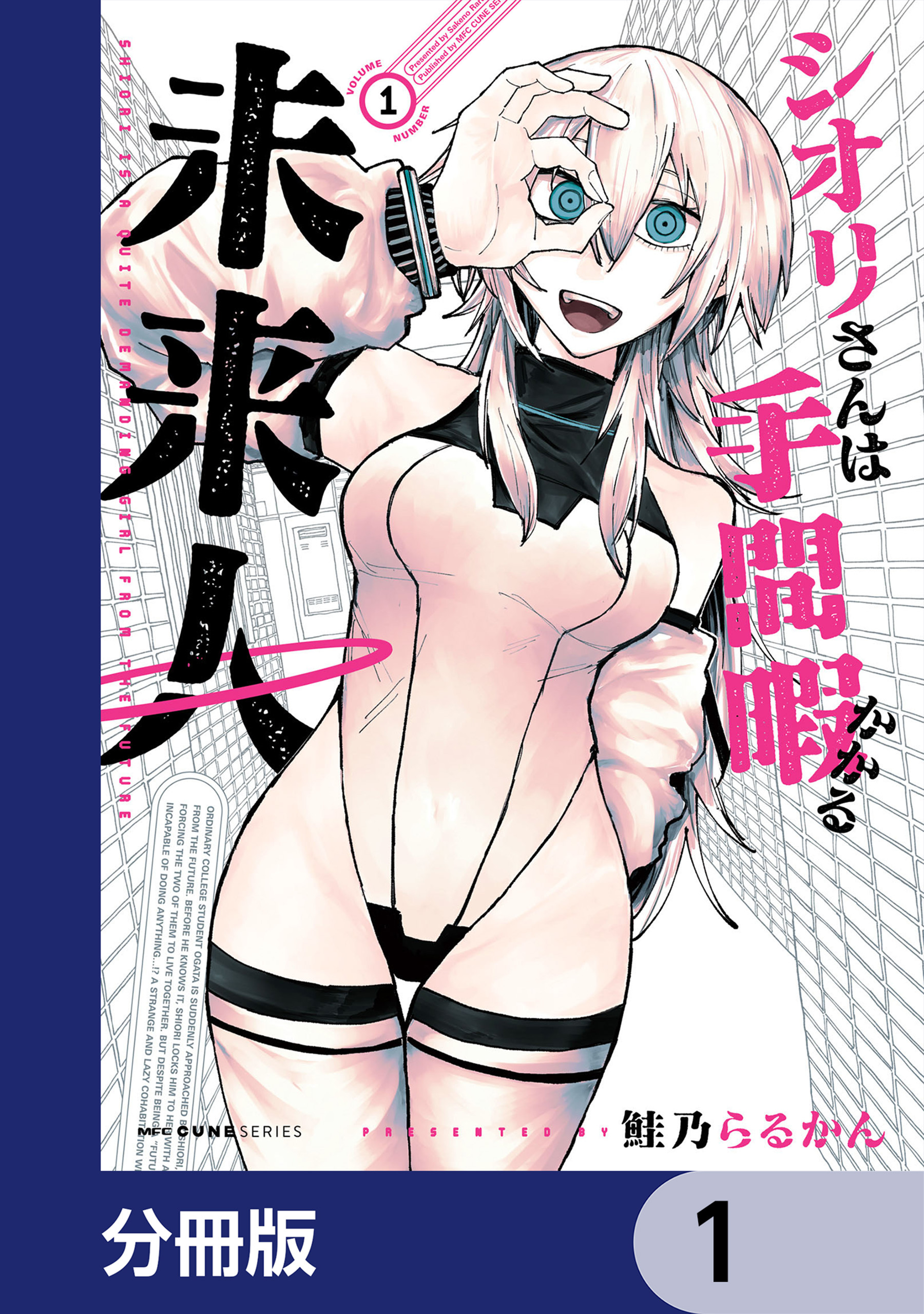 シオリさんは手間暇かかる未来人【分冊版】　1