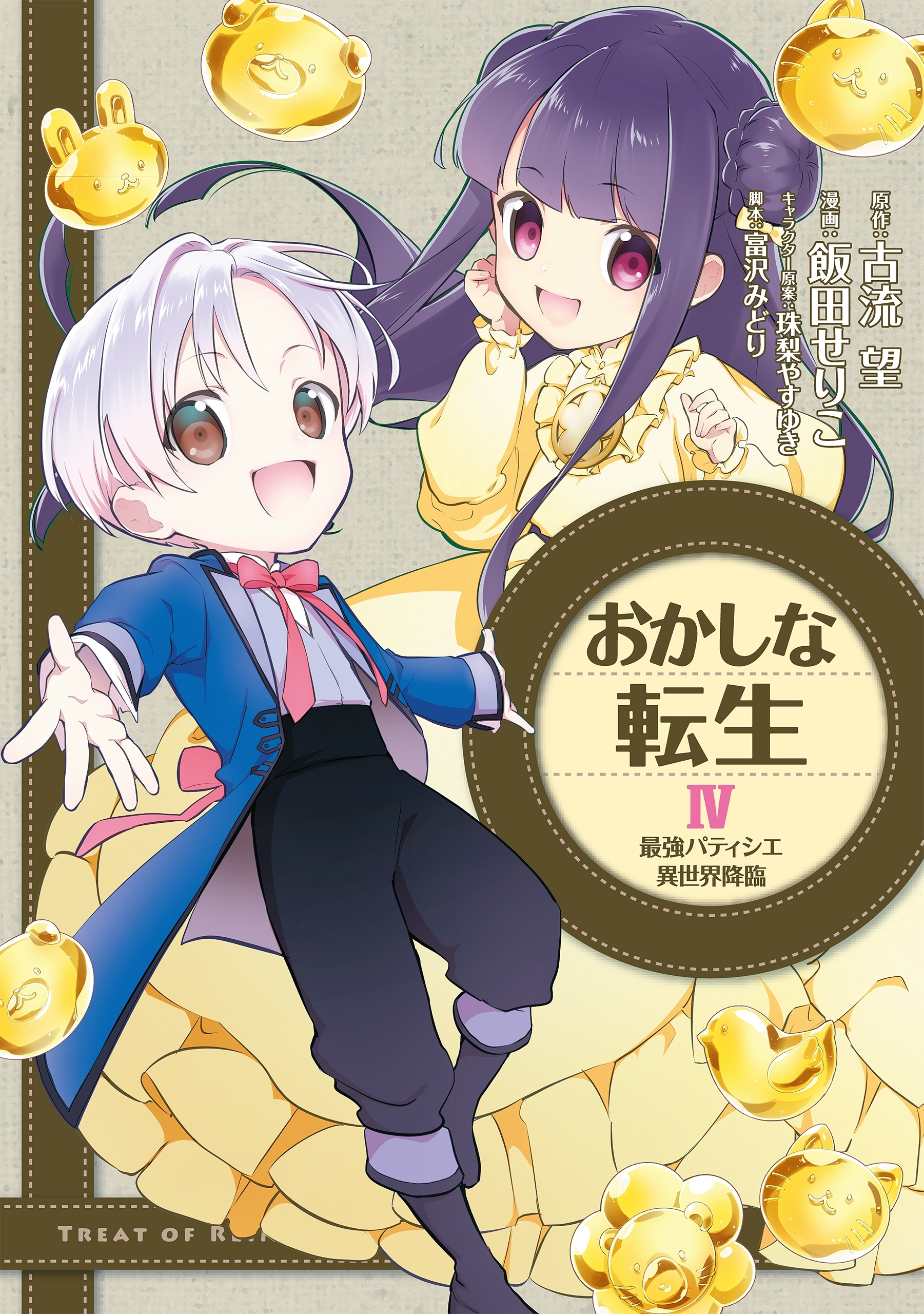 おかしな転生IV 最強パティシエ異世界降臨