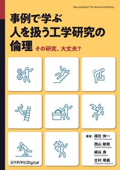 事例で学ぶ 人を扱う工学研究の倫理 その研究、大丈夫?