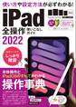 iPad全操作使いこなしガイド2022(全機種対応の人気操作事典)