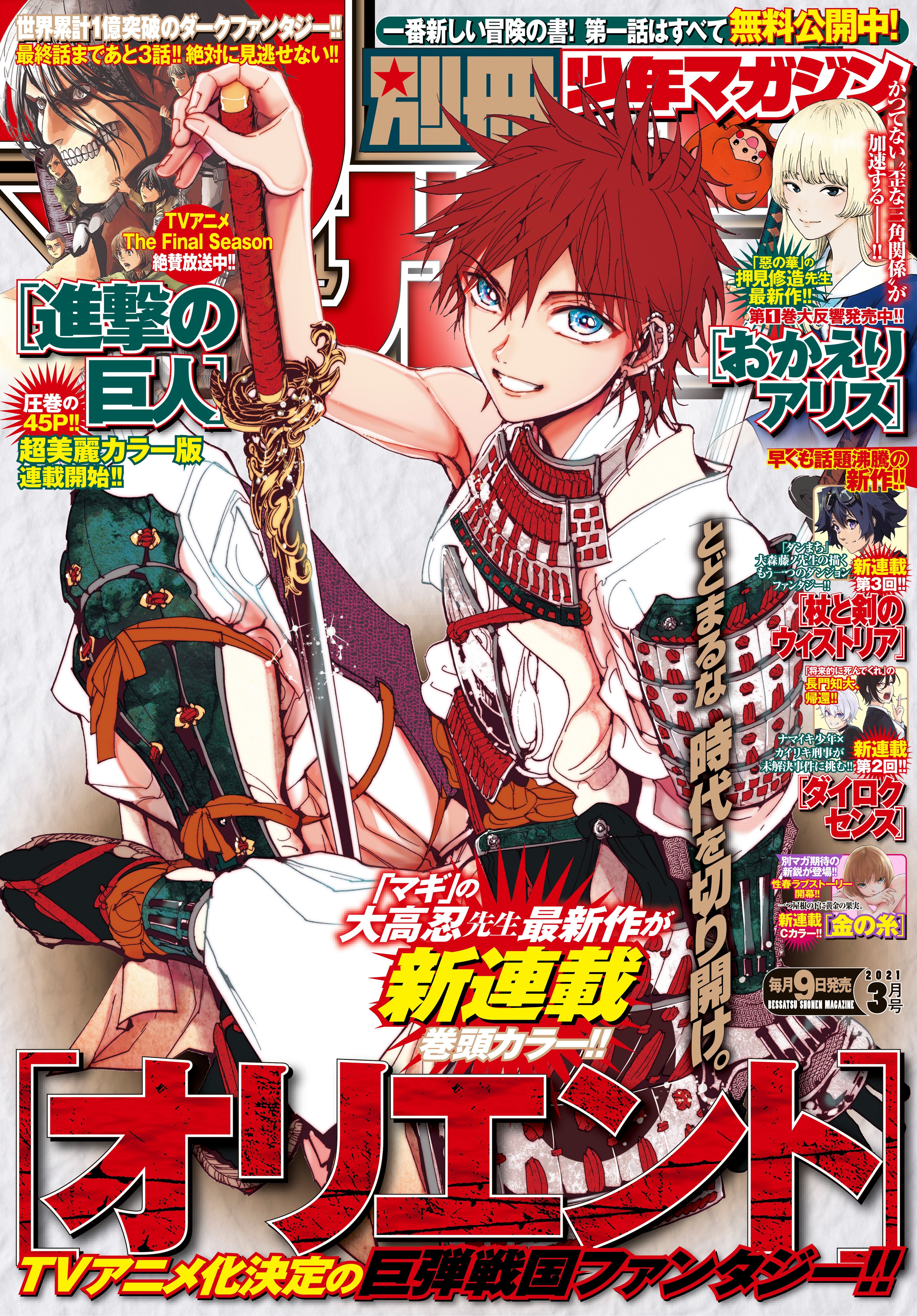 別冊少年マガジン　2021年3月号 [2021年2月9日発売]