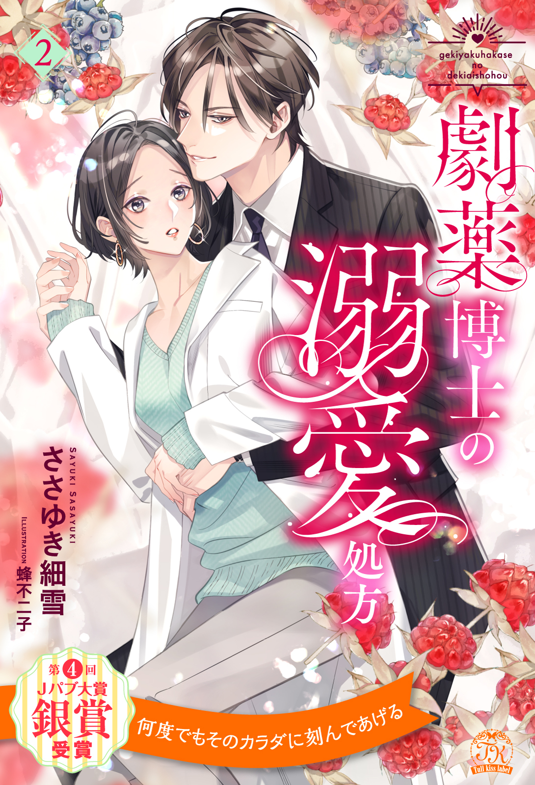 劇薬博士の溺愛処方【２】