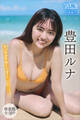 豊田ルナ 【増量版 全50P】ヤンマガアザーっす!<YM2025年46号未公開カット> ヤンマガデジタル写真集