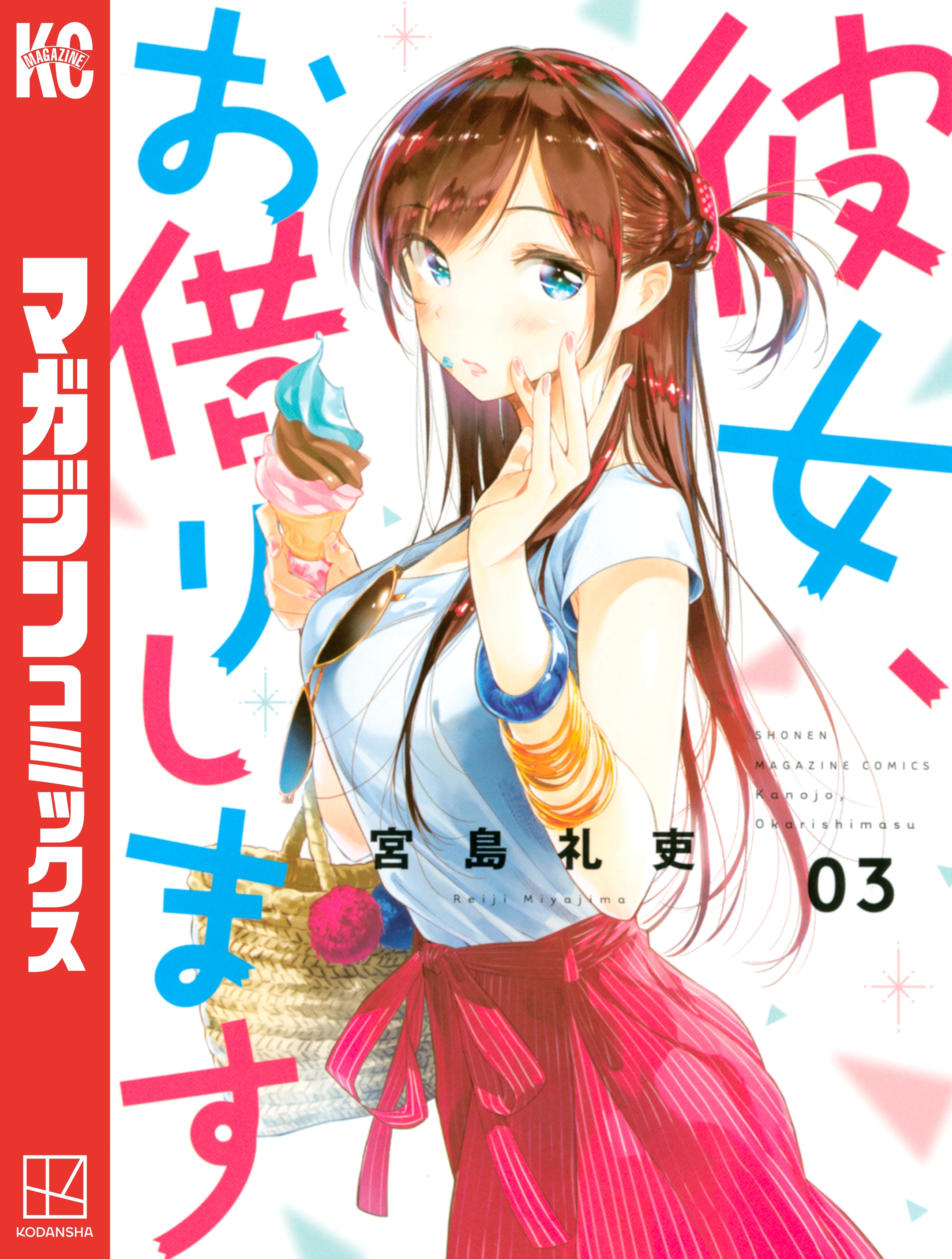 【期間限定　無料お試し版　閲覧期限2026年8月23日】彼女、お借りします（３）