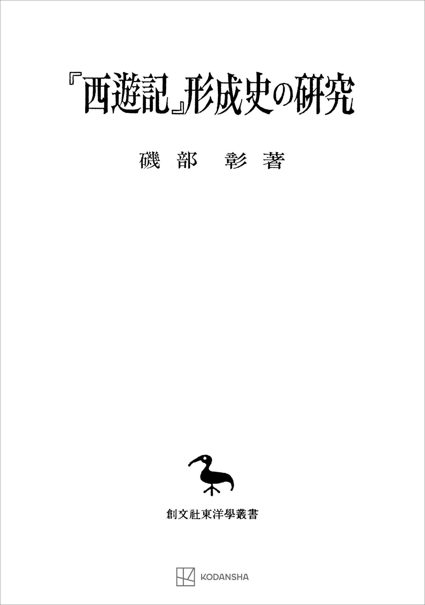 『西遊記』形成史の研究（東洋學叢書）