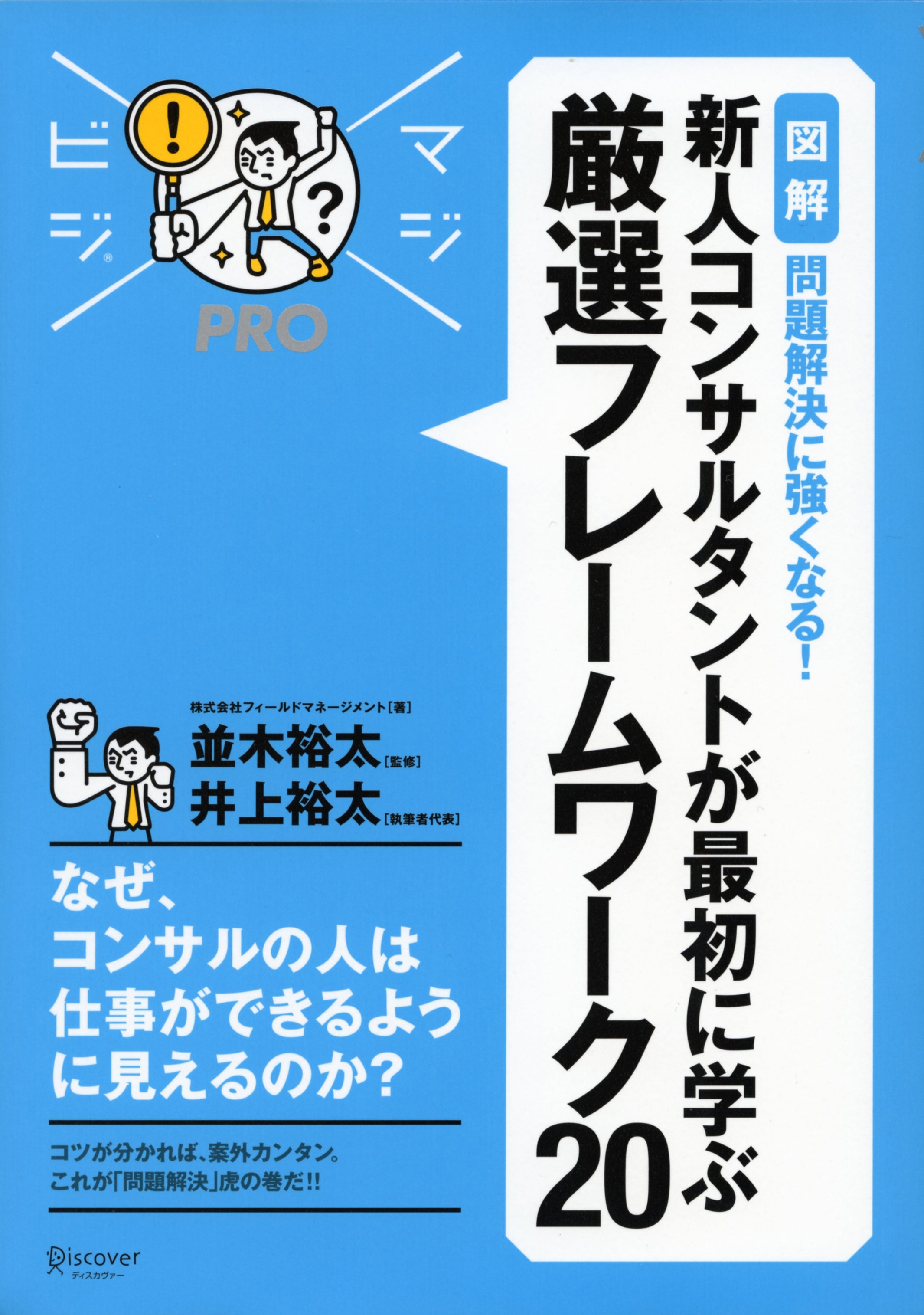 マジビジプロ 新人コンサルタントが最初に学ぶ 厳選フレームワーク20