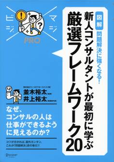 マジビジプロ 新人コンサルタントが最初に学ぶ 厳選フレームワーク20