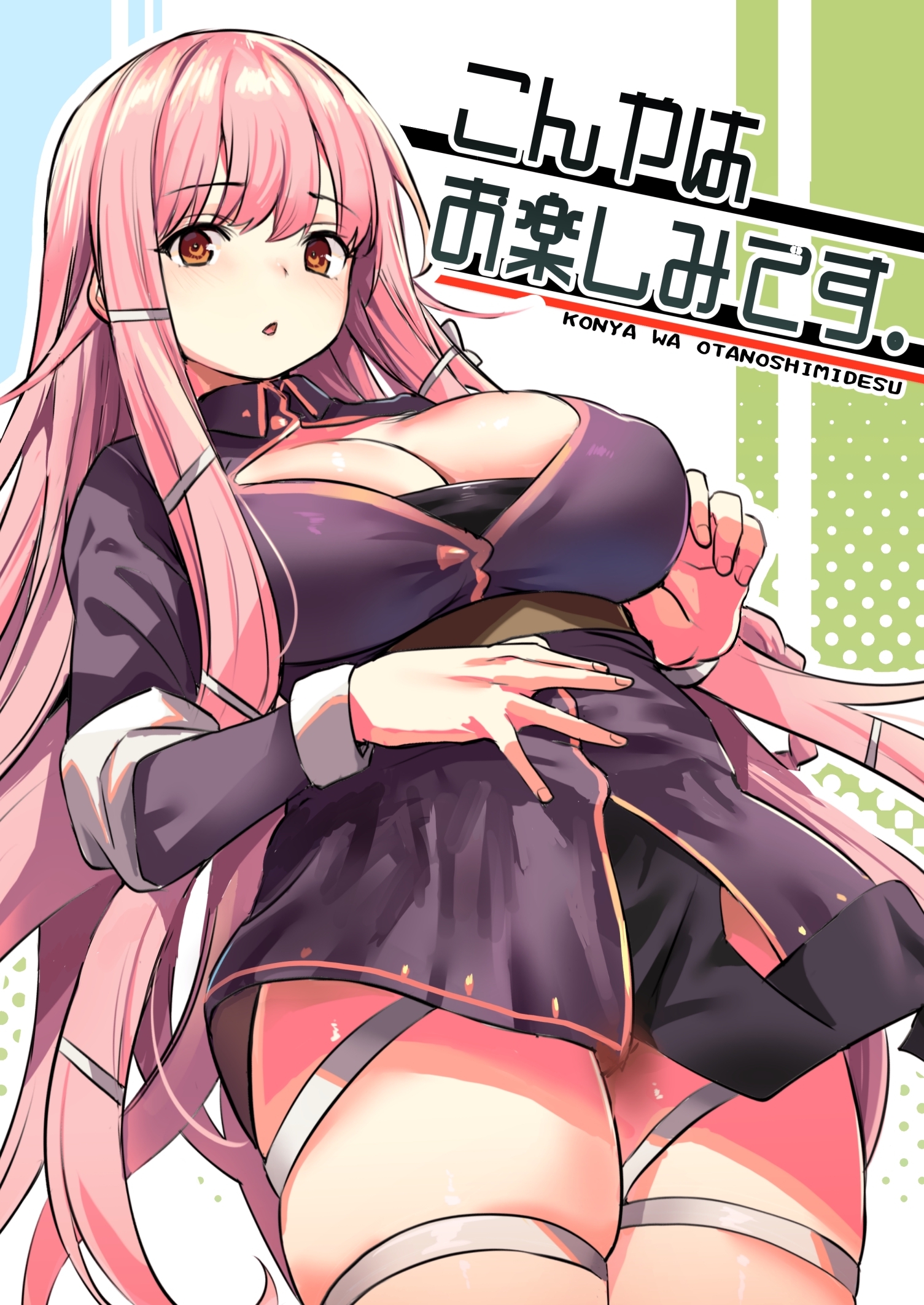 こんやはお楽しみです。