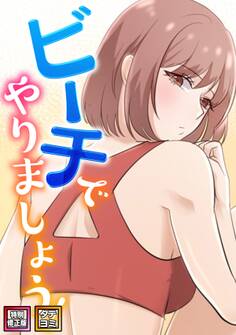 ビーチでやりましょう!【特別修正版】【タテヨミ】