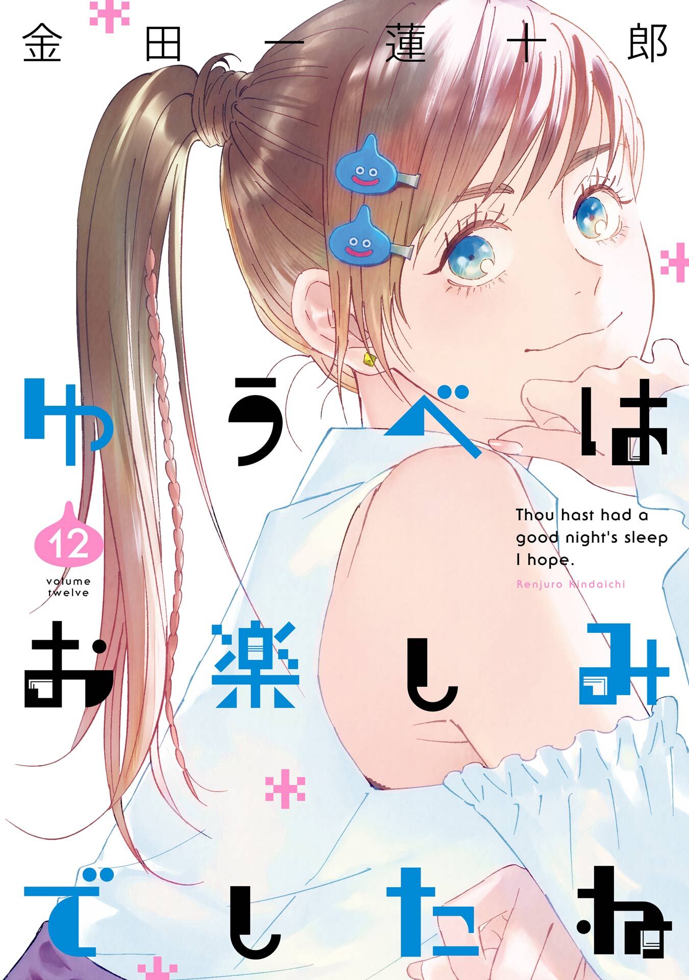 ゆうべはお楽しみでしたね