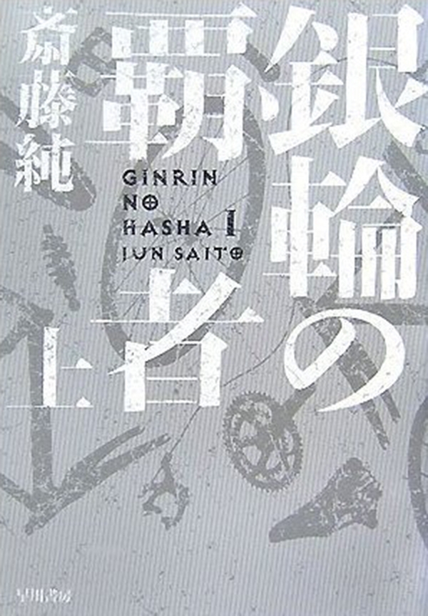 銀輪の覇者（上）