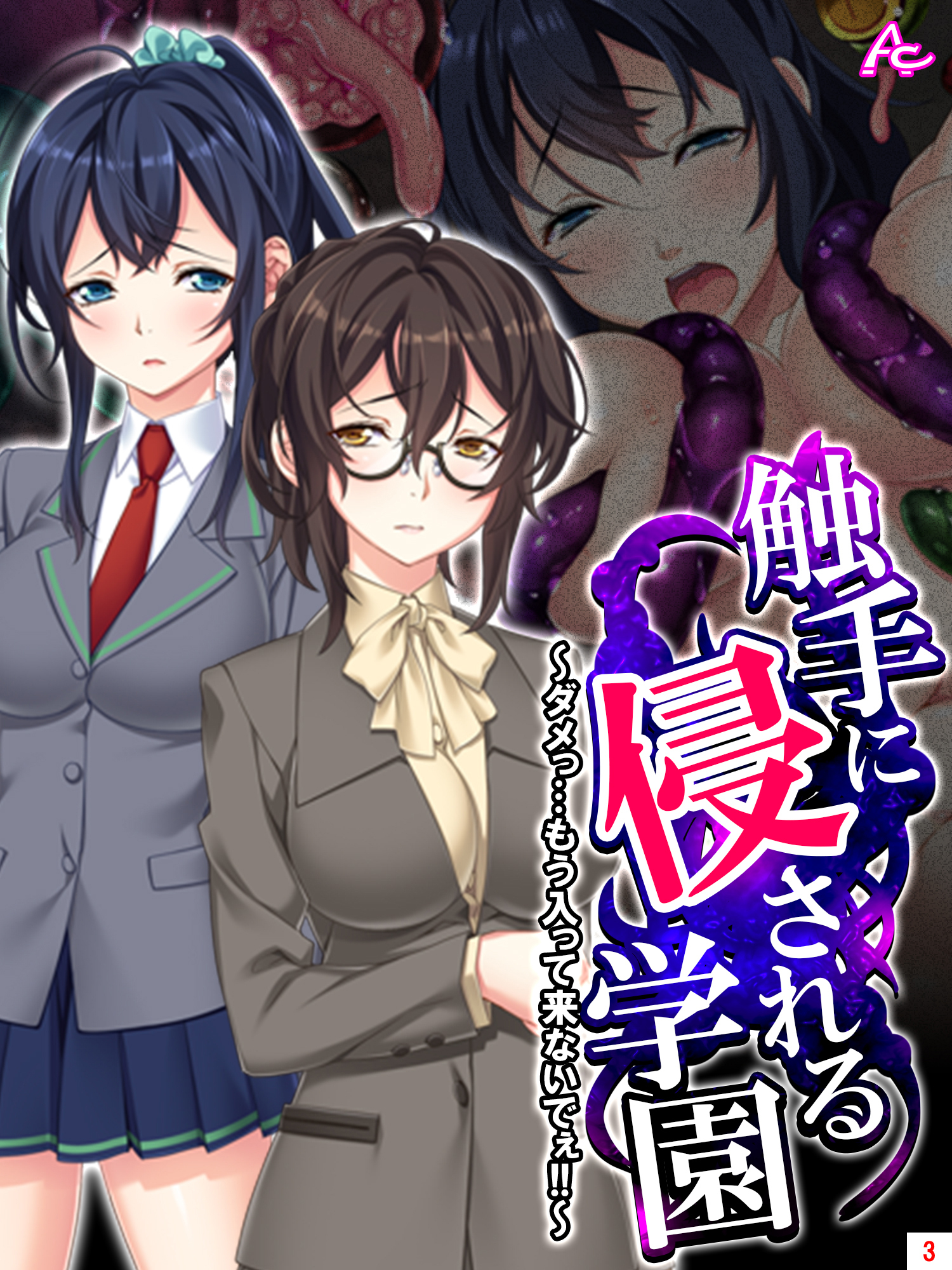 触手に侵される学園 ～ダメっ…もう入って来ないでぇ！！～　第３巻